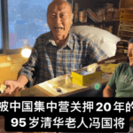 被中国共产党打成右派，关押劳改20年的95岁清华老人，冯国将 。